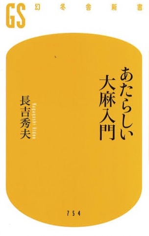 『あたらしい大麻入門』