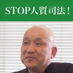 「人質司法」を意識しない裁判官、できない裁判官（下）