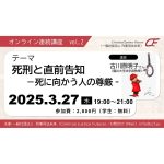 ３月27日、刑事司法未来が、オンライン連続講座「死刑と直前告知——死に向かう人の尊厳」を開催