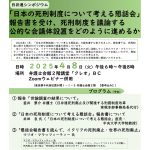 ４月８日、シンポジウム「『日本の死刑制度について考える懇話会』報告書を受け、死刑制度を議論する公的な会議体設置をどのように進めるか」開催