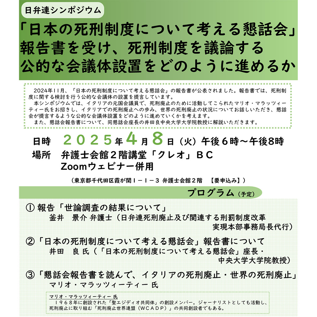 4月8日、シンポジウム「『日本の死刑制度について考える懇話会』報告