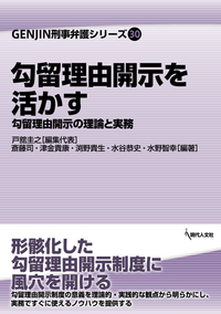勾留理由開示を活かす