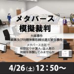 ４月26日、メタバース模擬裁判「大麻事件・麻薬及び向精神薬取締法違反事件」開催