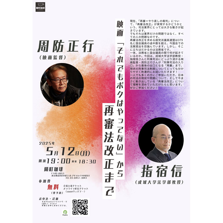 5月12日、トークイベント／周防正行✕指宿信「映画『それでもボク