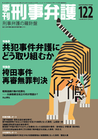 季刊 刑事弁護122号