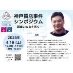 ４月19日、KONANプレミアプロジェクトが、神戸質店事件に関するシンポジウムを、甲南大学で開催
