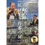 ５月26日、再審法改正で、市民の集い「市民のチカラで、拡げよう再審の扉」が、東京で開催