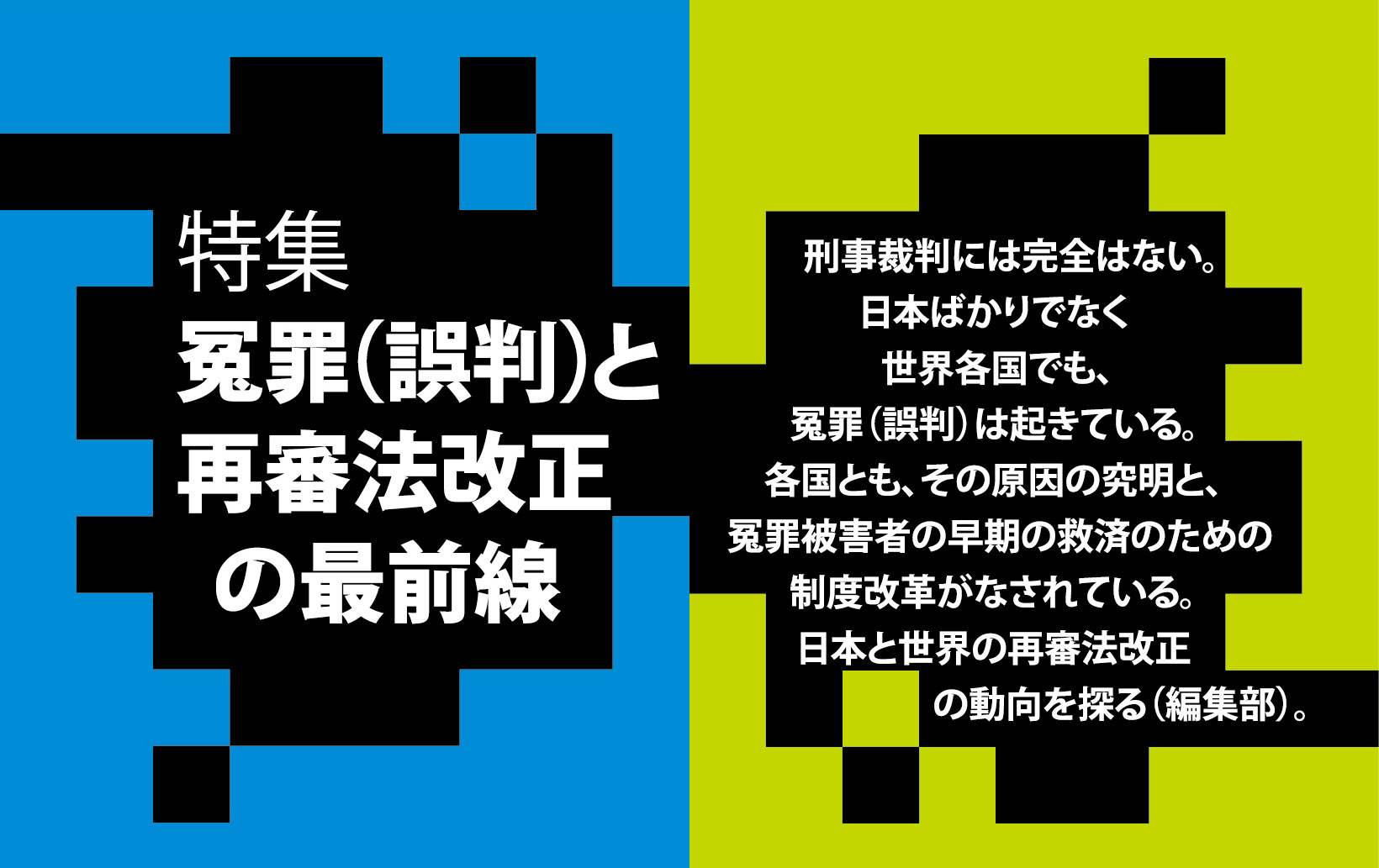冤罪（誤判）と再審法改正の最前線　第２回