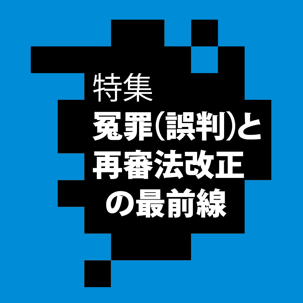 再審における証拠開示の理論的構造 – 刑事弁護オアシス