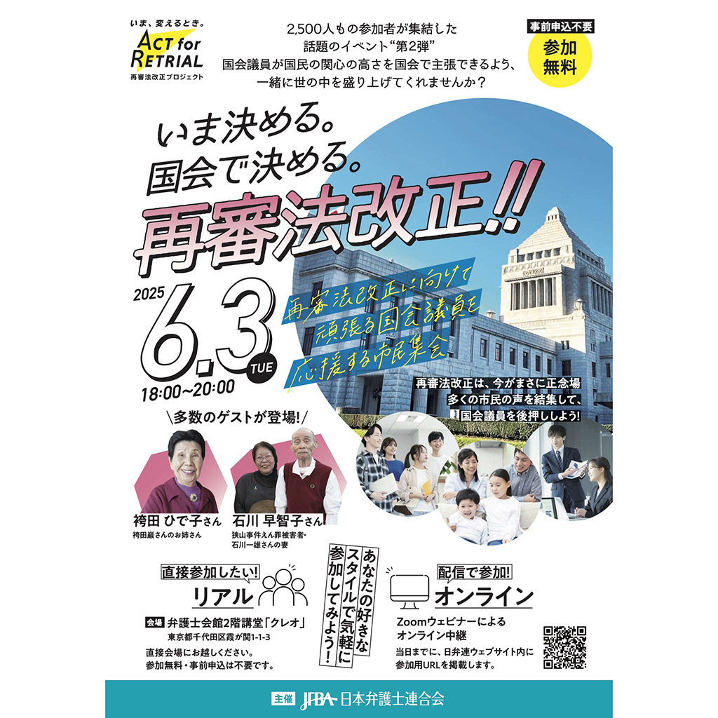 6月3日、国会前集会「国会がんばれ！─再審法改正は国会の手で