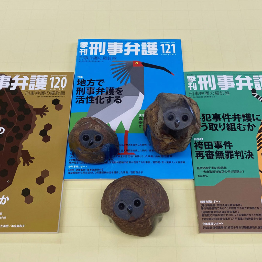 第23回季刊刑事弁護新人賞、「自薦」応募の締切り迫る！ – 刑事弁護