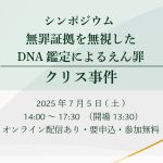 ７月５日、IPJが、クリス事件シンポジウム「無罪証拠を無視したDNA鑑定によるえん罪」を開催