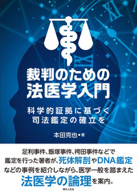 裁判のための法医学入門