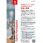 ８月10日、「第５回夏のオンライン高校生文学模擬裁判交流大会」開催、傍聴人（観覧者）募集！