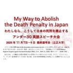 「My Way to Abolish the Death Penalty in Japan（わたしなら、こうして日本の死刑を廃止する）アンダー30英語スピーチ大会」を開催、応募受付中！