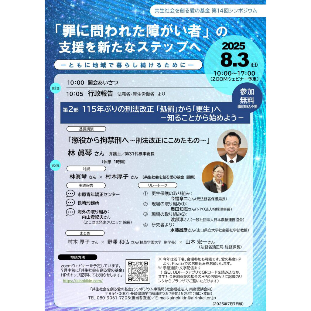 8月3日、共生社会を創る愛の基金が第14回シンポジウムを開催 – 刑事