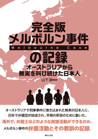 完全版 メルボルン事件の記録