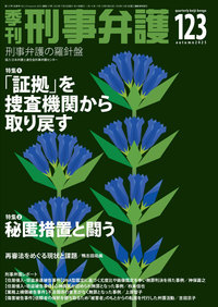 季刊 刑事弁護123号