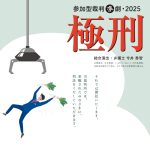 ８月30日、リーガルパーク主催の参加型裁判演劇・2025『極刑』が、東京で開催
