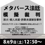 ８月９日、メタバース空間で、刑事裁判を体験しよう／刑事司法未来がメタバース法廷を開催