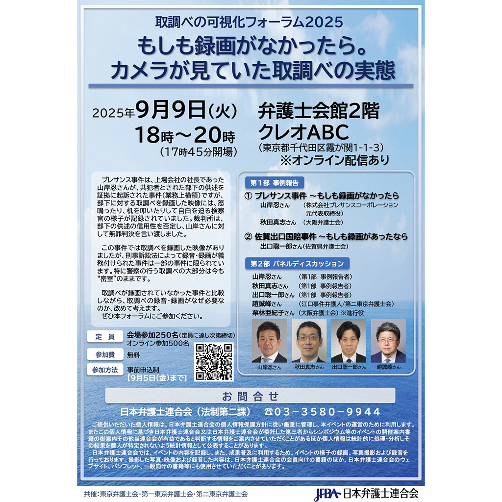 9月9日、日弁連ら、取調べの可視化フォーラム2025を、会場（東京）と