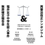 ９月21日、福井弁護士会が、福井女子中学生殺人事件で無罪確定報告会と再審法改正シンポジウムを、福井市内で開催