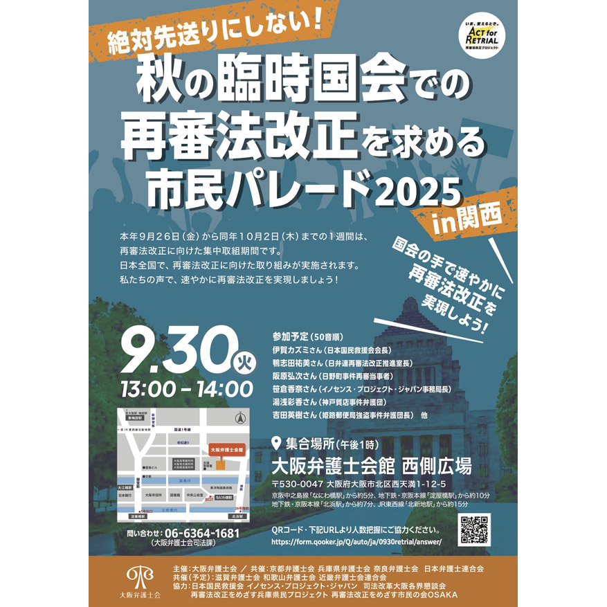 9月30日・再審法改正の実現に向けて市民パレードを、大阪弁護士会が