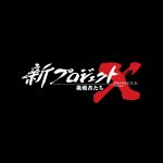 ９月27日、NHK・新プロジェクトXで、「雪冤 袴田事件 前編：執念の“みそ漬け実験”逆転の新証拠」を放送決定