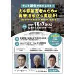 10月７日、「国会主導での再審法改正の実現を求める院内会議」を開催