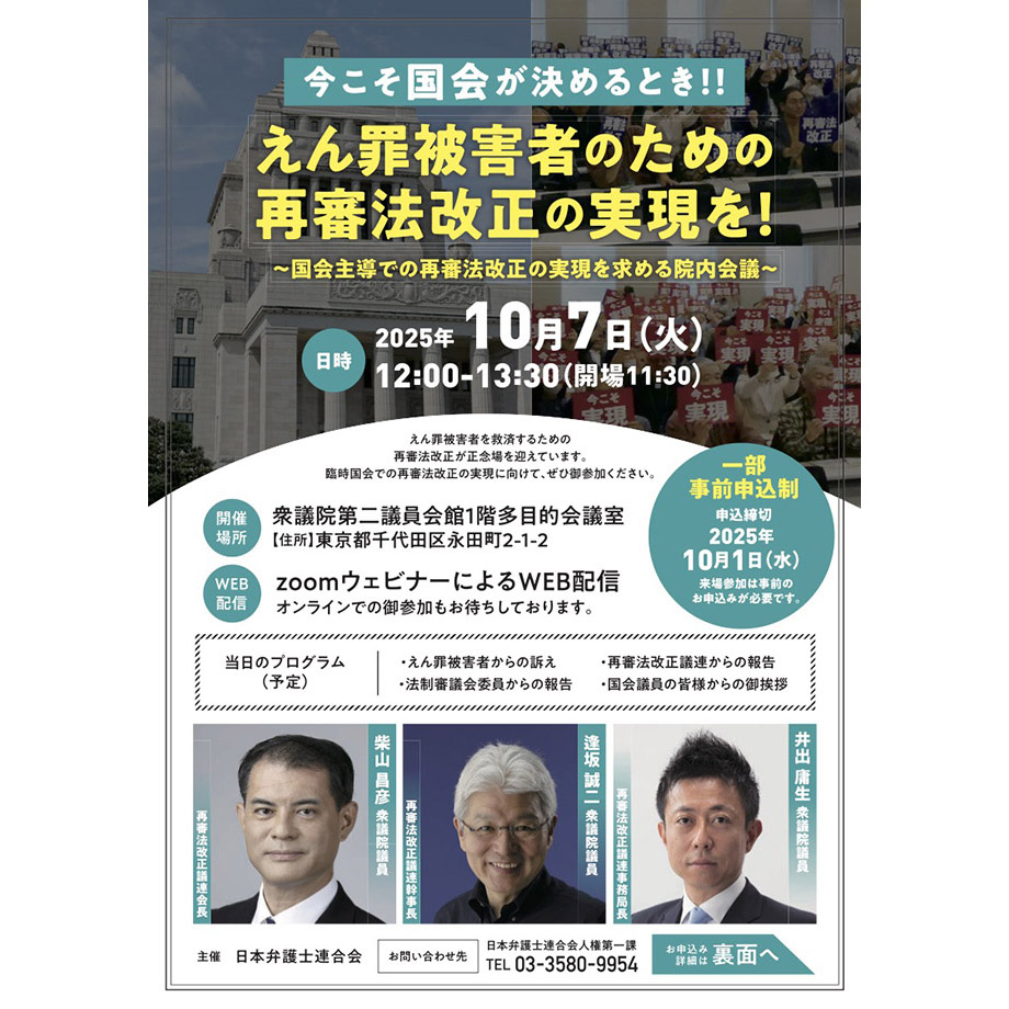 10月7日、「国会主導での再審法改正の実現を求める院内会議」を開催