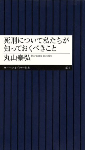 『死刑について私たちが知っておくべきこと』