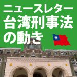 台湾憲法法廷113年憲判字第８号判決の解説
