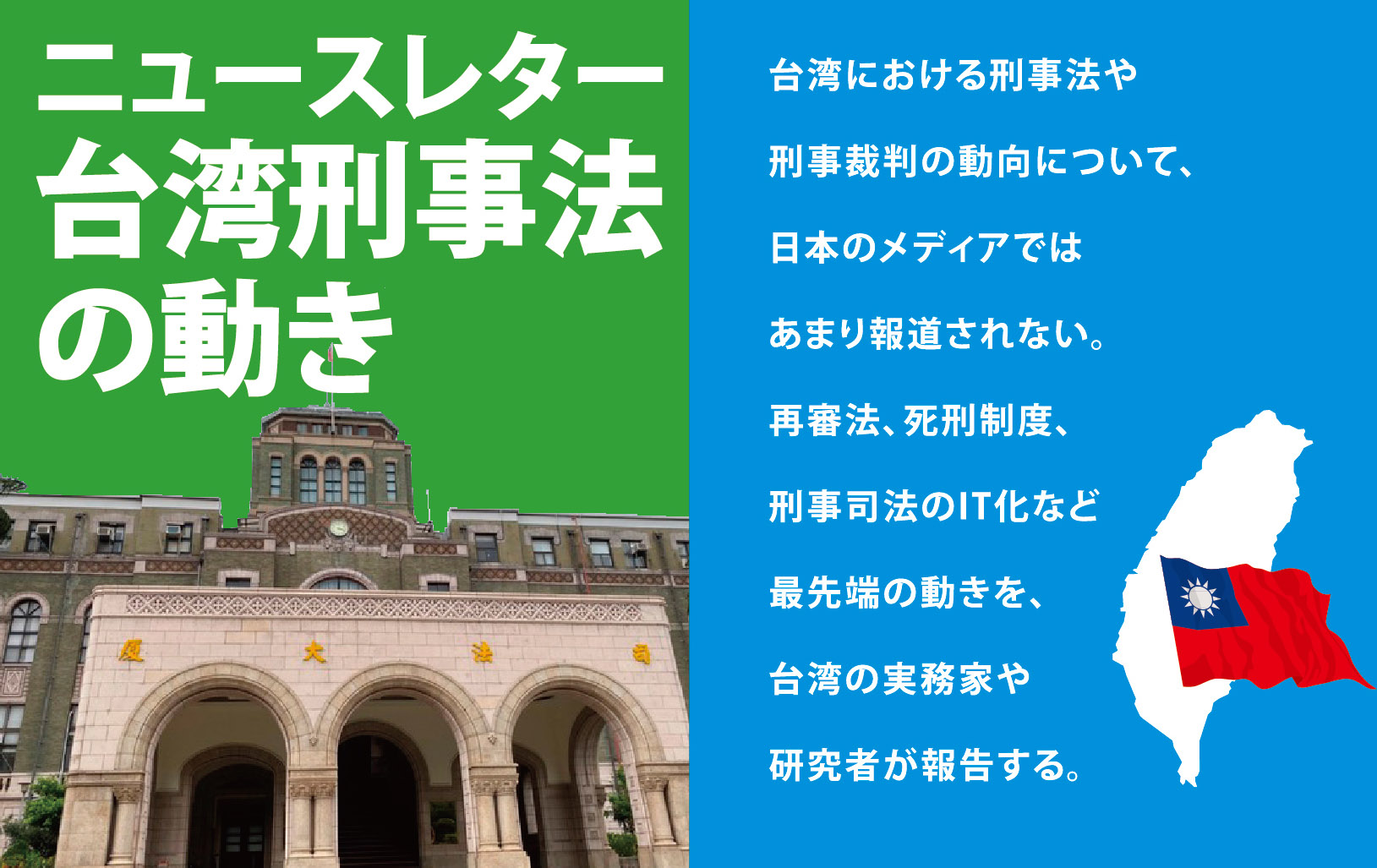 ニュースレター台湾刑事法の動き<br>第10回