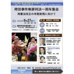 ９月27日・袴田事件無罪判決一周年集会／再審法改正の早期実現に向けて、静岡市で、静岡県弁護士会が開催