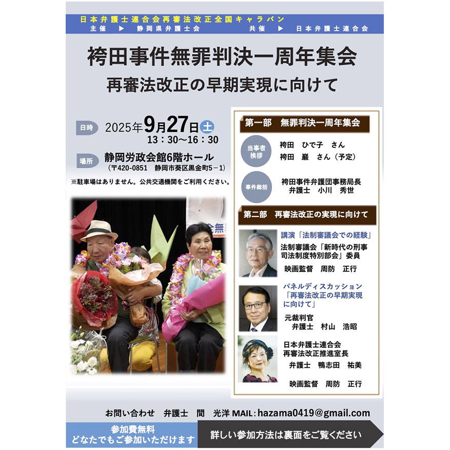 9月27日・袴田事件無罪判決一周年集会／再審法改正の早期実現に向けて