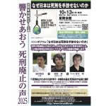 10月13日、死刑廃止デー企画／響かせあおう死刑廃止の声2025「なぜ日本は死刑を手放せないのか」開催