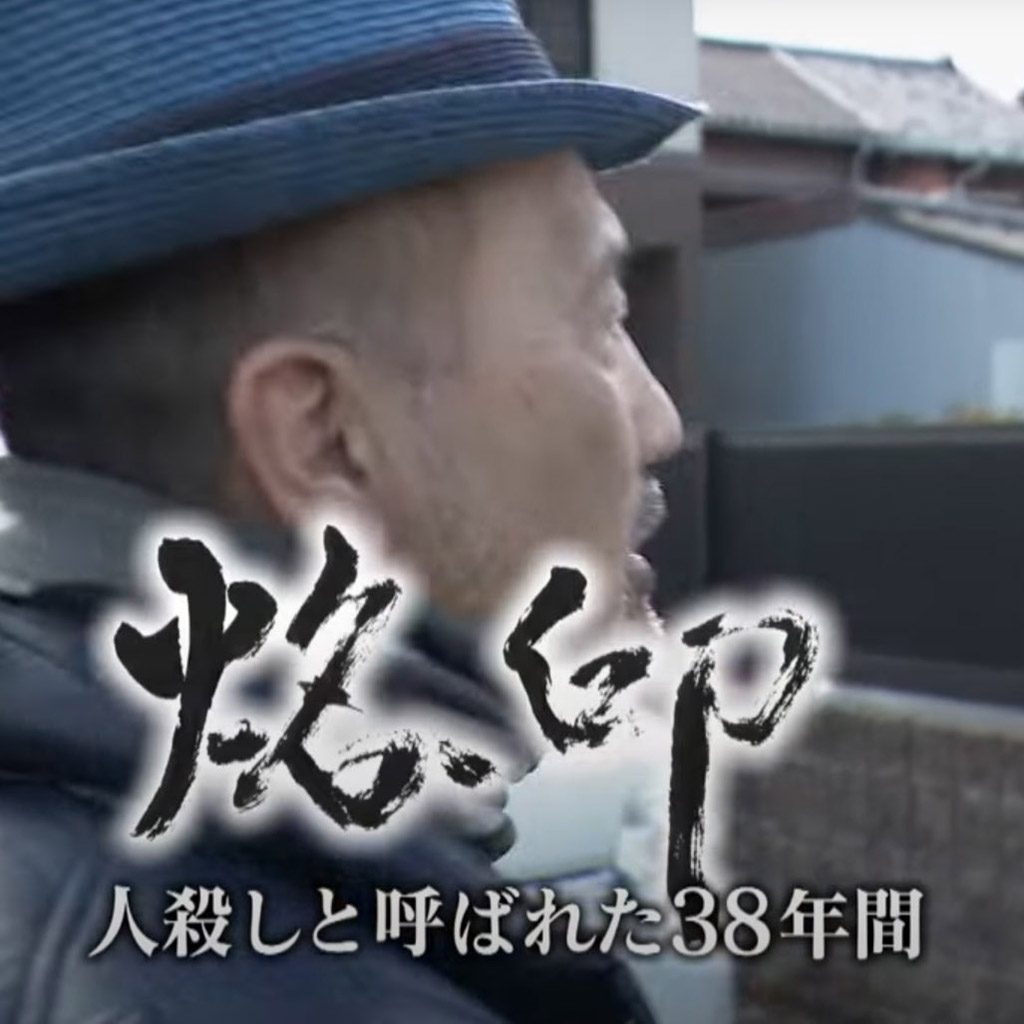 10月12日（日）、日本テレビ系列NNNドキュメント'25で「烙印〜人殺しと