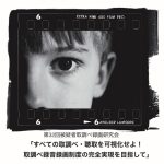 11月15日「被疑者取調べ録画研究会」公開研究会／「すべての取調べ・聴取を可視化せよ！　取調べ録音録画制度の完全実現を目指して」を、京都で開催！