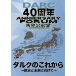 10月27日、ダルク40周年記念「ダルクのこれから〜原点と未来に向けて〜」を、東京で開催！