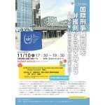 11月10日、「国際刑事裁判所を弁護側から見てみよう——戦争犯罪に向き合う弁護人の仕事とは」を、大阪弁護士会が開催！