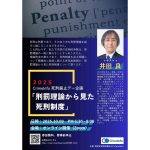 10月９日 CrimeInfo死刑廃止デー企画／井田良氏「刑罰理論から見た死刑制度」オンラインセミナー