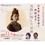 11月６日、無料公開講座「日本初の女性弁護士中田正子が鳥取に残した足跡」を、明治大学で開催