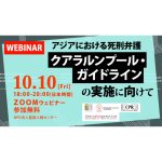 世界死刑廃止デー企画／10月10日、ウェビナー「アジアにおける死刑弁護～クアラルンプール・ガイドラインの実施に向けて」開催