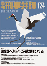 季刊 刑事弁護124号