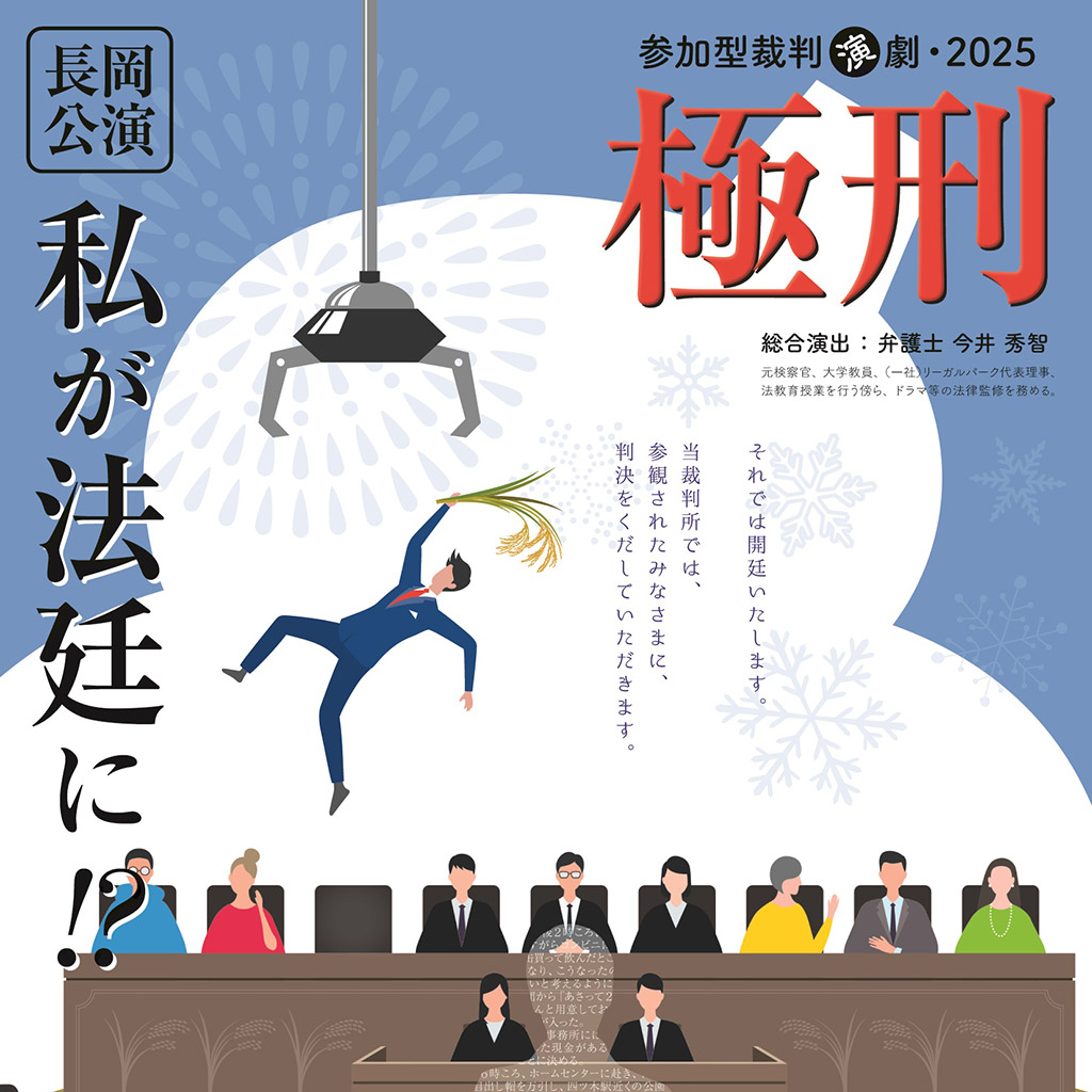 11月8日、リーガルパーク主催の参加型裁判演劇・2025『極刑』が、新潟