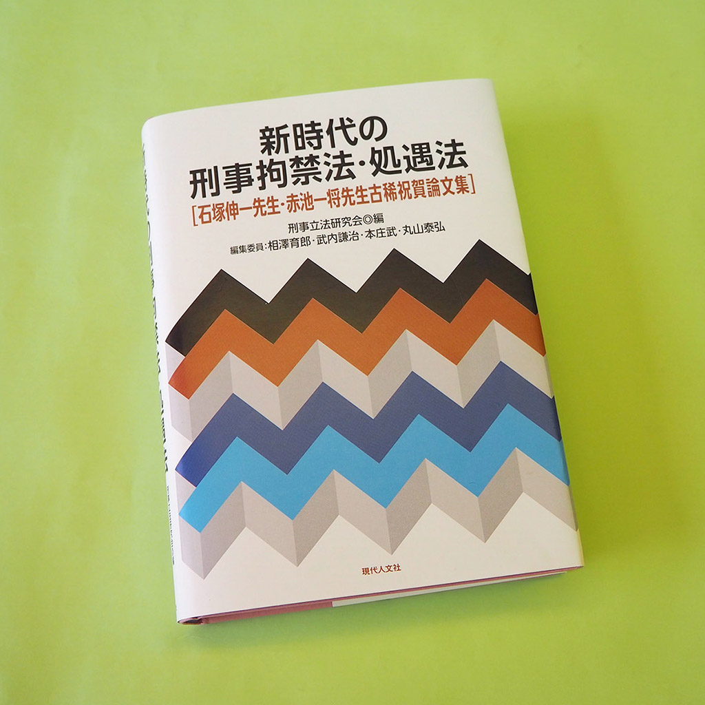 刑事立法研究会が 『新時代の刑事拘禁法・処遇法』出版記念で公開研究