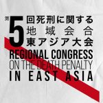 11月７日〜９日、第５回死刑に関する地域会合／死刑廃止に向けた戦略を議論