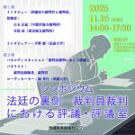 11月15日、シンポジウム「法廷の裏側——裁判員裁判 における評議・評議室」が弘前大学で開催