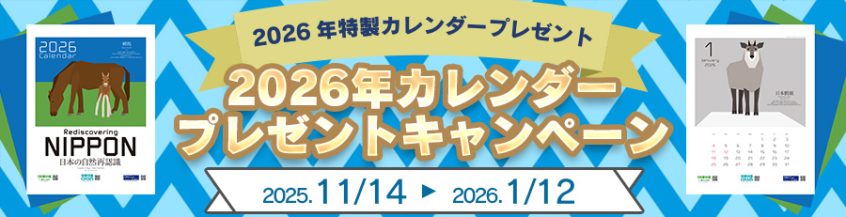 カレンダープレゼントキャンペーン