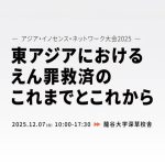 12月７日、国際シンポ「東アジアにおけるえん罪救済のこれまでとこれから」京都・龍谷大学で開催